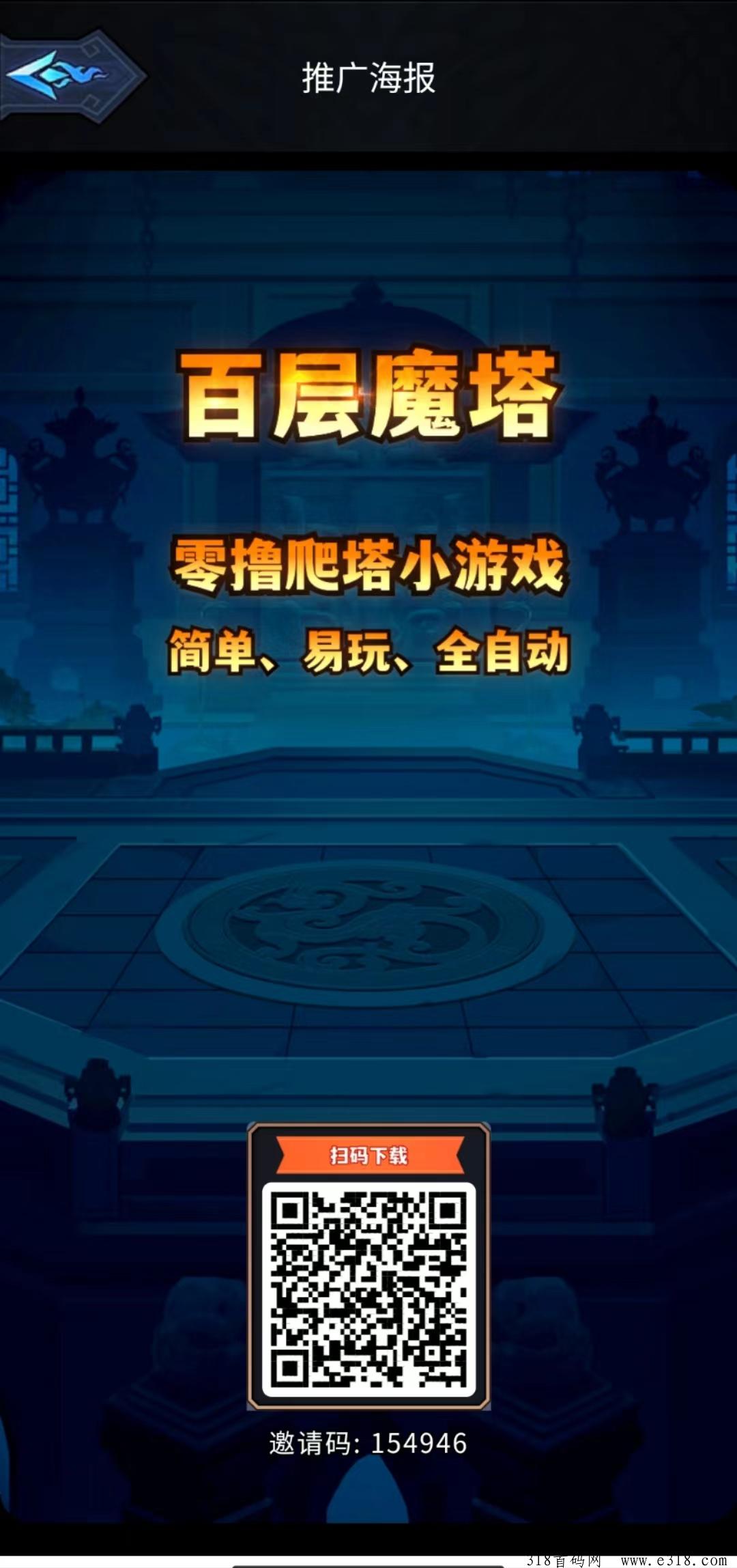 《百层魔塔》零撸搬砖小游戏，爬塔得修为丹和道具，可直接兑换成魔石变现，推广更有双倍收益！