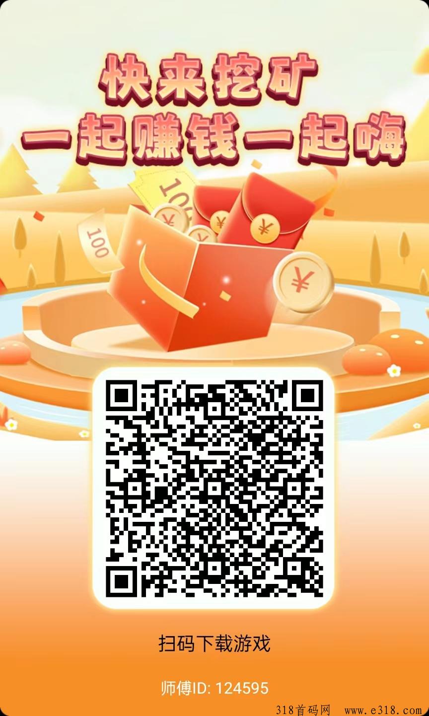 小胖掘金，首码上线，看广告赚米，二级收益高