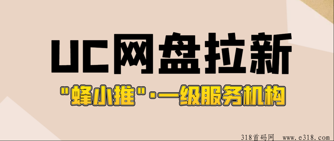 UC网盘拉新的前沿玩法大揭秘，附带推广攻略和官方正版授权渠道