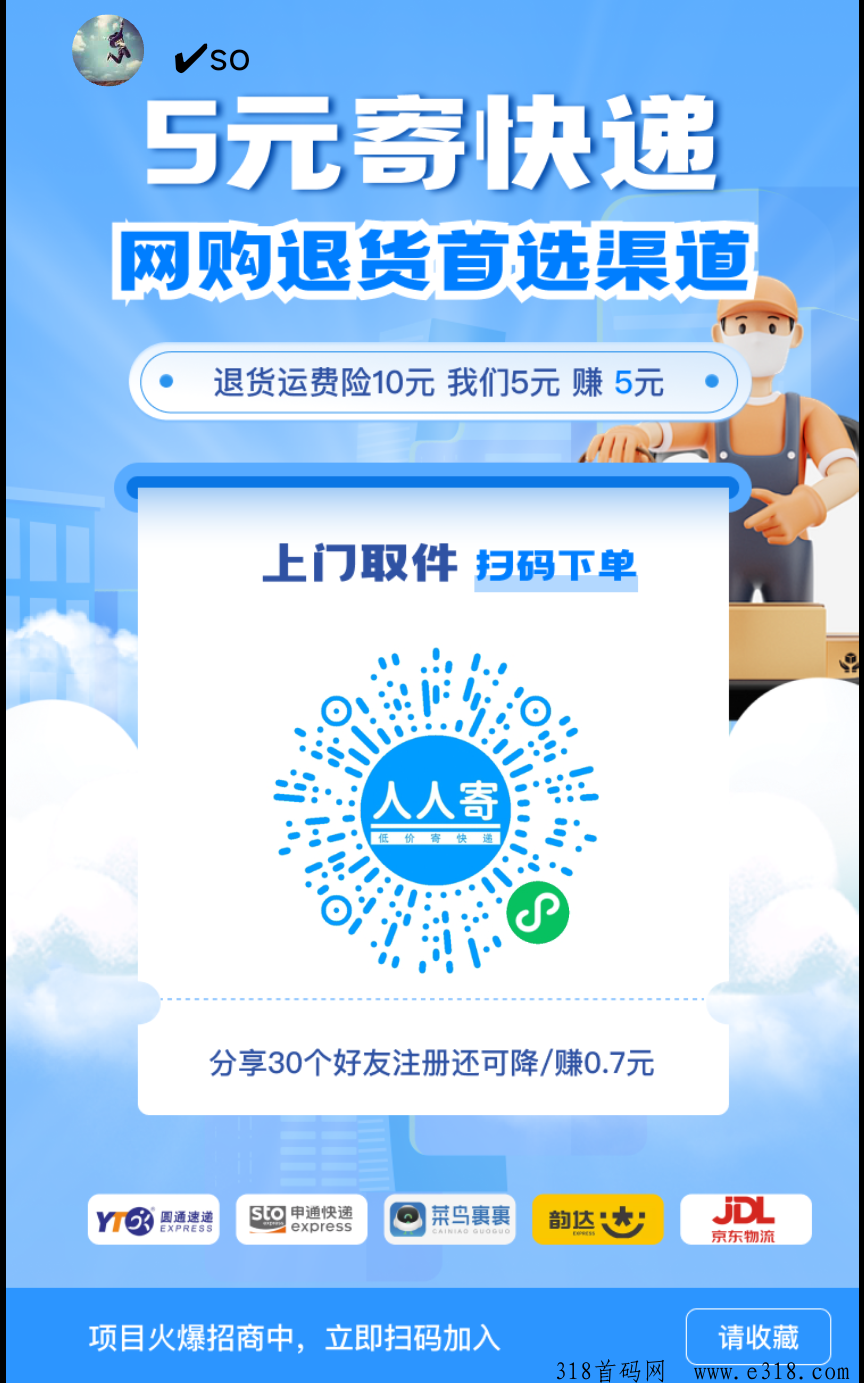 人人寄低价寄快递，长久副业，管道收入​