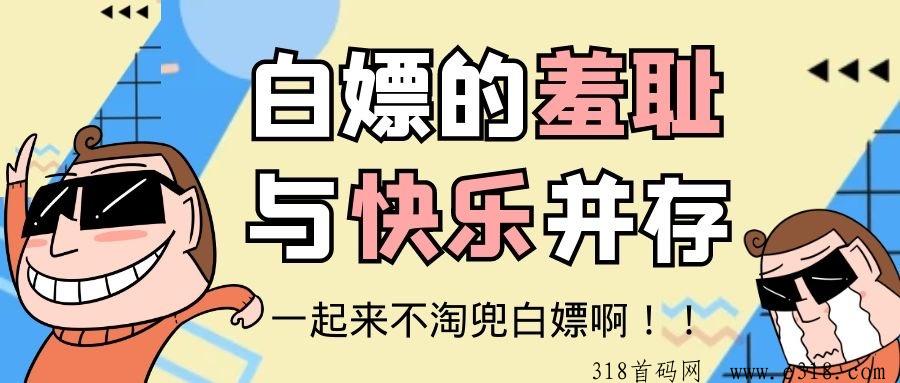 不淘兜，真不掏兜，全新0撸模式，你没见过的玩法！