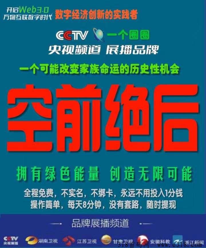一个圈圈项目天花板，扶持高