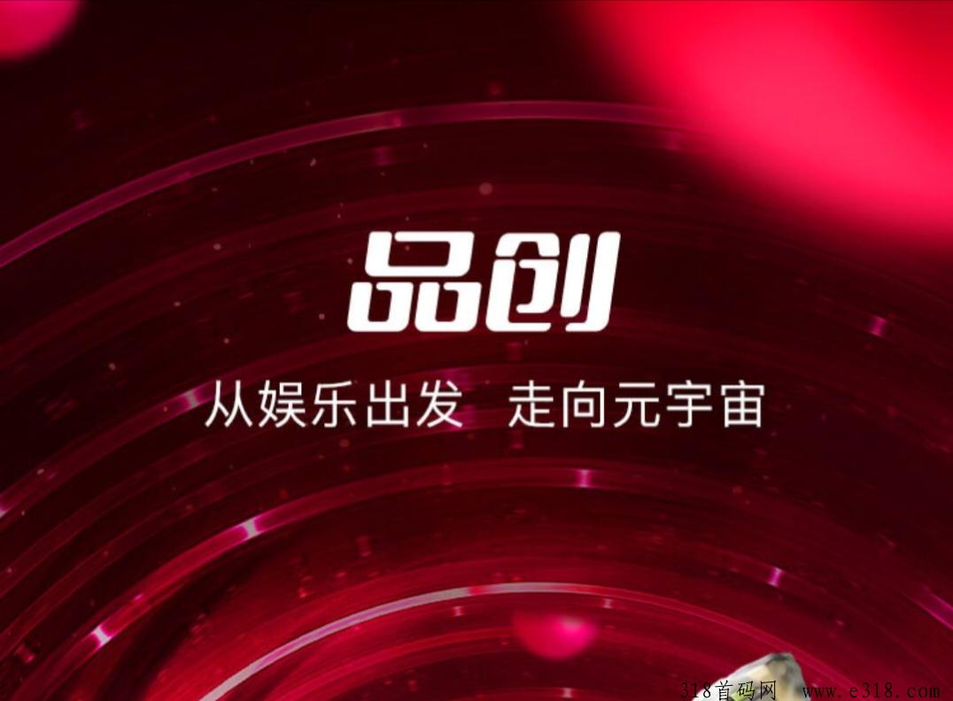 《品创》扶持对接全网，自带市场，稳定上涨