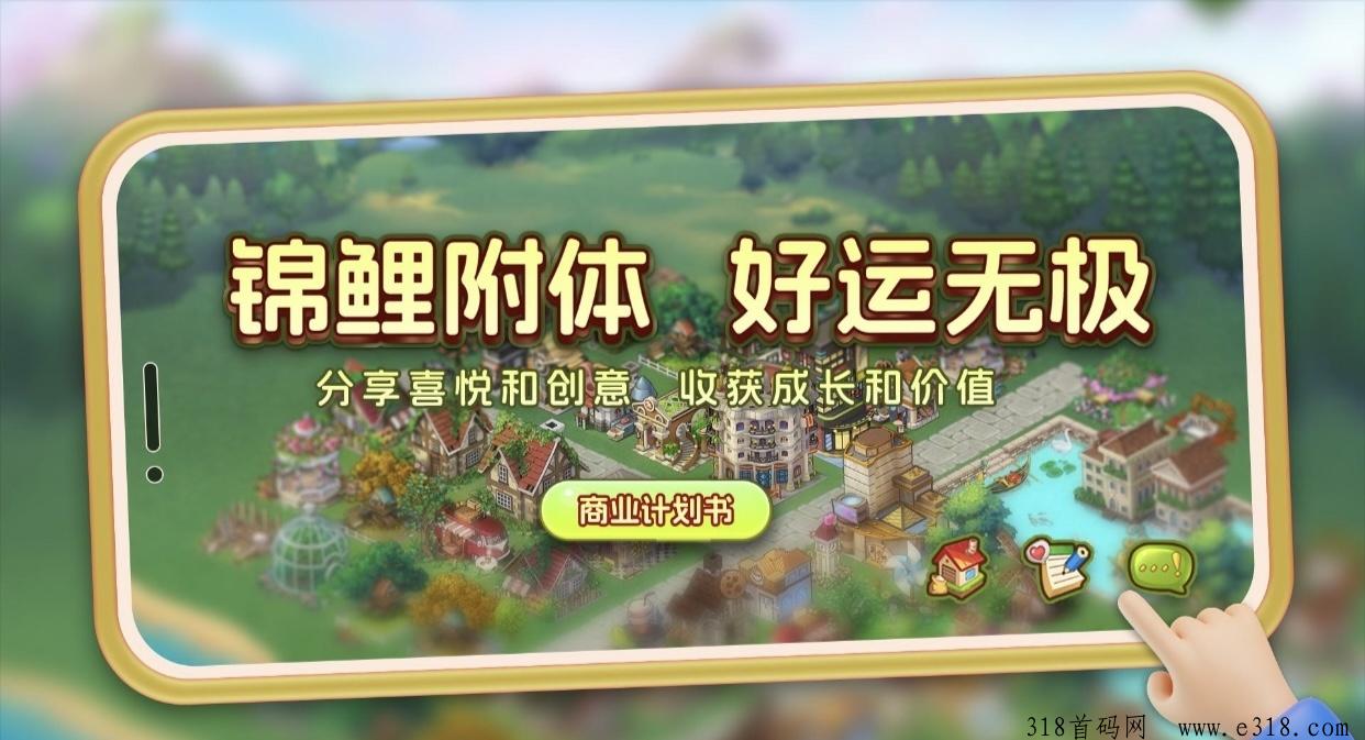 《锦鲤庄园》以上线，扶持拉满，要求：返十五天产出给我