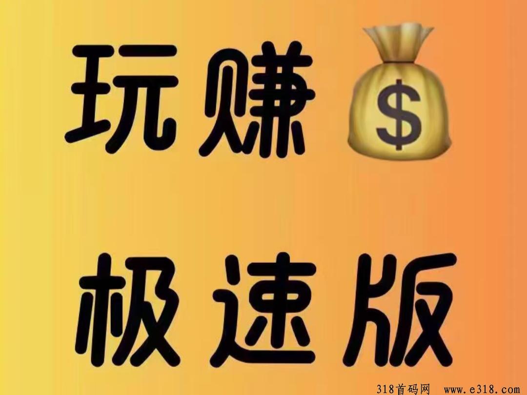 玩赚2.0，看广告撸米，对接团队长