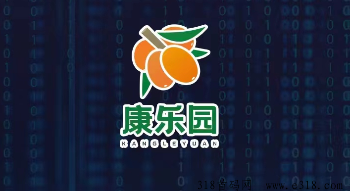 康乐园年度实力大盘即将火爆上线，上市公司投资3300万打造，具备强大的实体产业落地，平台已稳定运行一年多，主打的是持续稳定赚钱