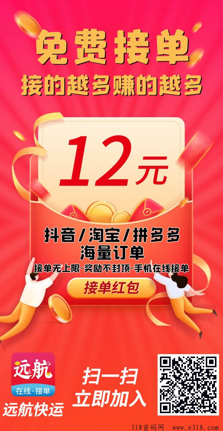 远航快运，晚上正式上线，全网最高扶持，一个带你赚钱的机会