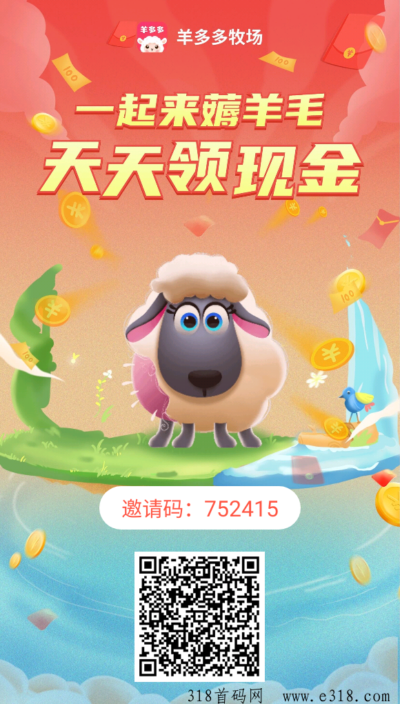首码！羊多多牧场，多种模式零撸必备！