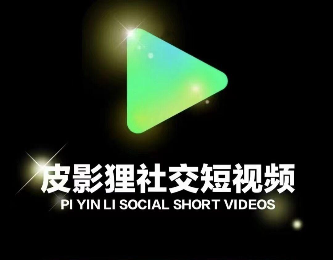 皮影狸短视频，首码对接，纯绿色零撸项目，火爆预热中