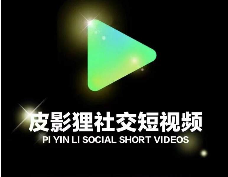 皮影狸短视频，首码对接，续抖音，快手佳作纯绿色零撸项目，火爆预热中