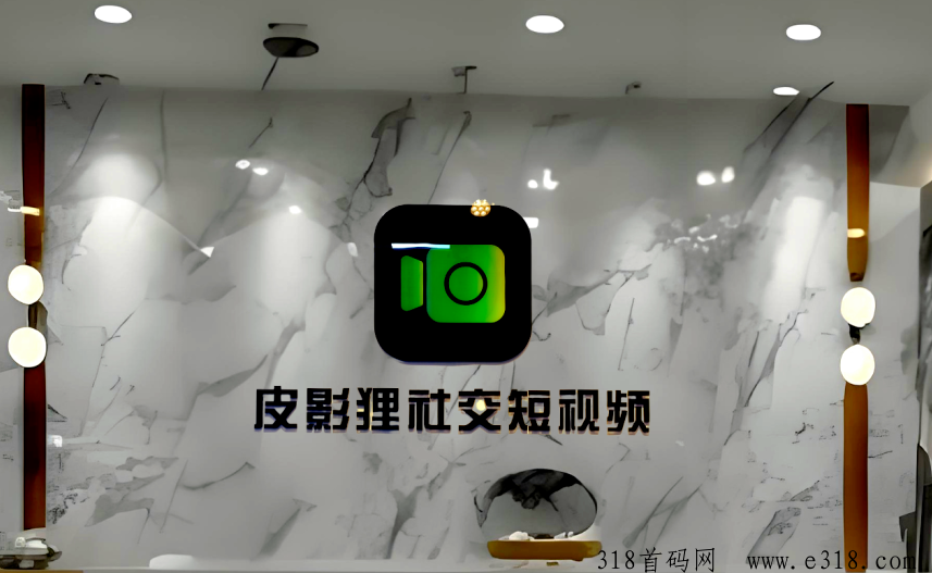 皮影狸短视频，零撸项目，总部一手对接，即将火爆上线