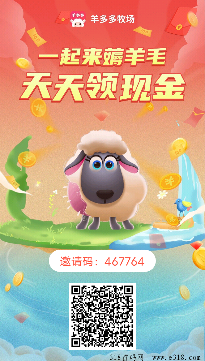 首码羊多多，零撸大毛抓紧上车