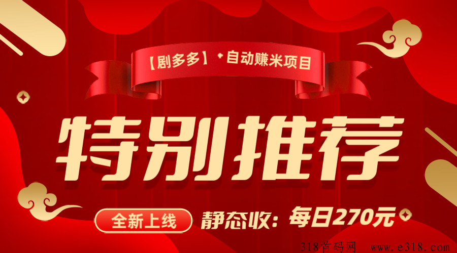 【剧多多】看剧自动赚米，每日分红，收益来啦