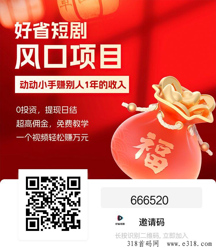 好省短剧，2024新风口，0粉丝就可上手简直不要太香，人人可为，0费用