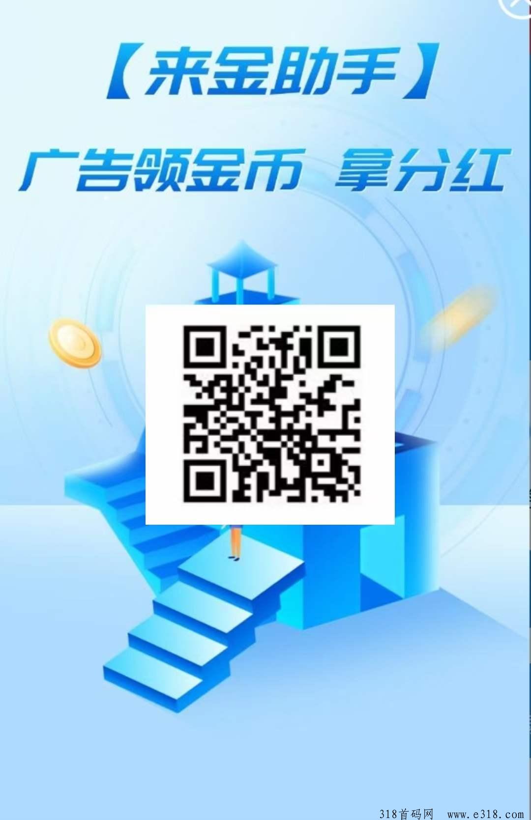 【来金助手】首码，纯零撸，刚刚上线