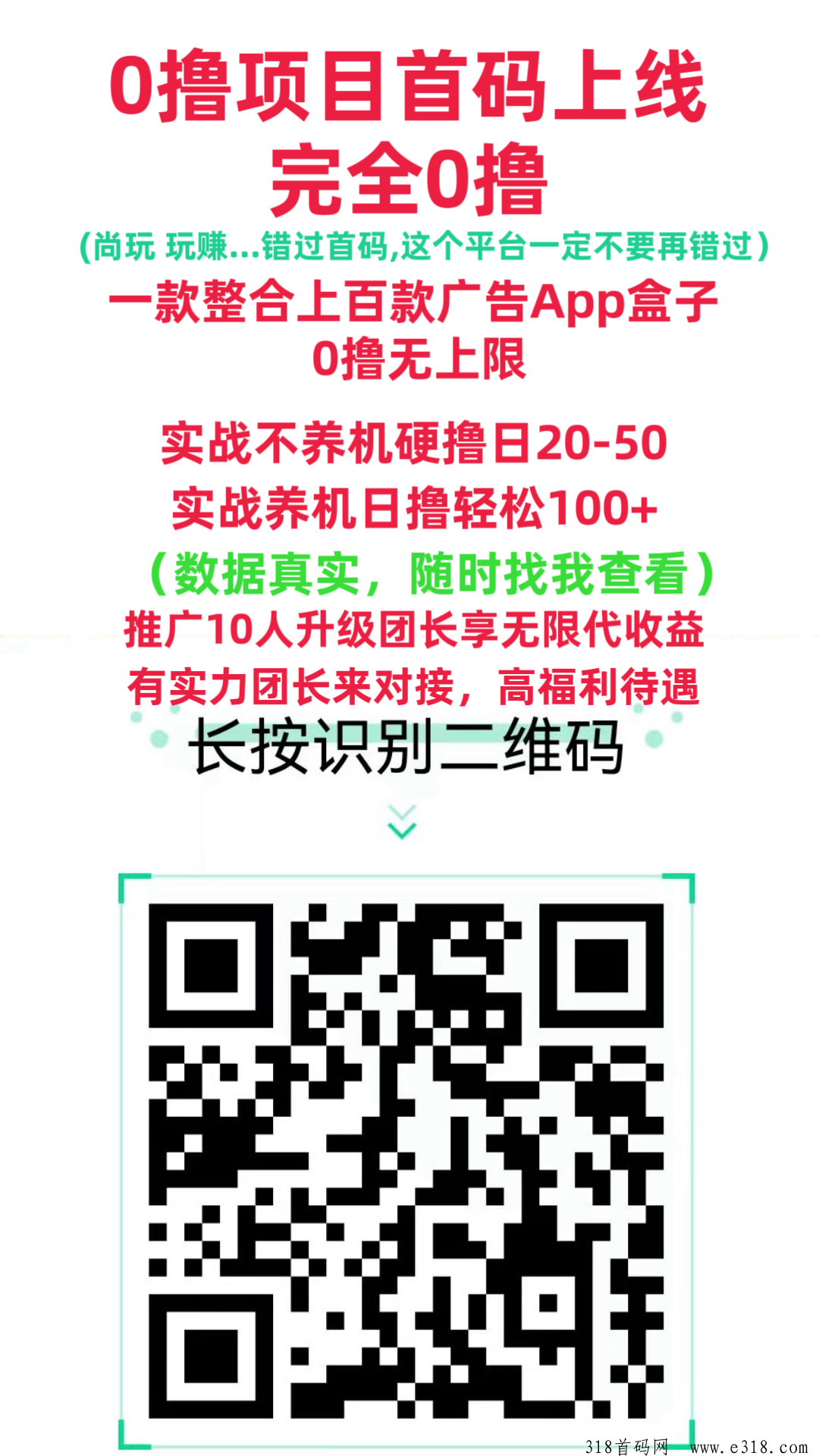 全新零撸首码上线，一个广告3元，市场空白推广无 限 代