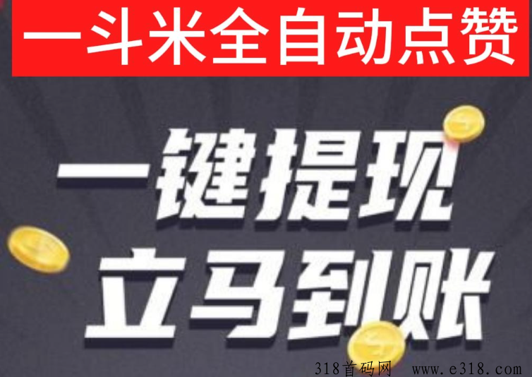一斗米平台，收益比较好的手机自动副业老板招募