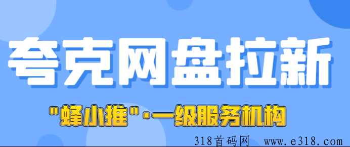 夸克网盘拉新效果咋样？为副业人群聚焦的项目，附送一手官方授权渠道入口