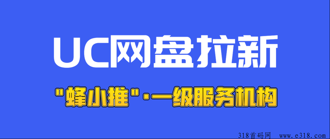 解读UC网盘拉新，超高转存单价，全新玩法及渠道授权攻略