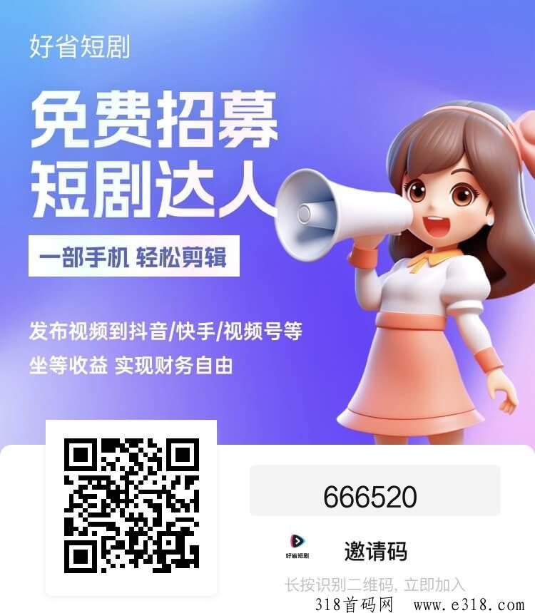 好省短剧，免费培育达人，2024新风口，0粉丝就可上手简直不要太香，人人可为，0费用