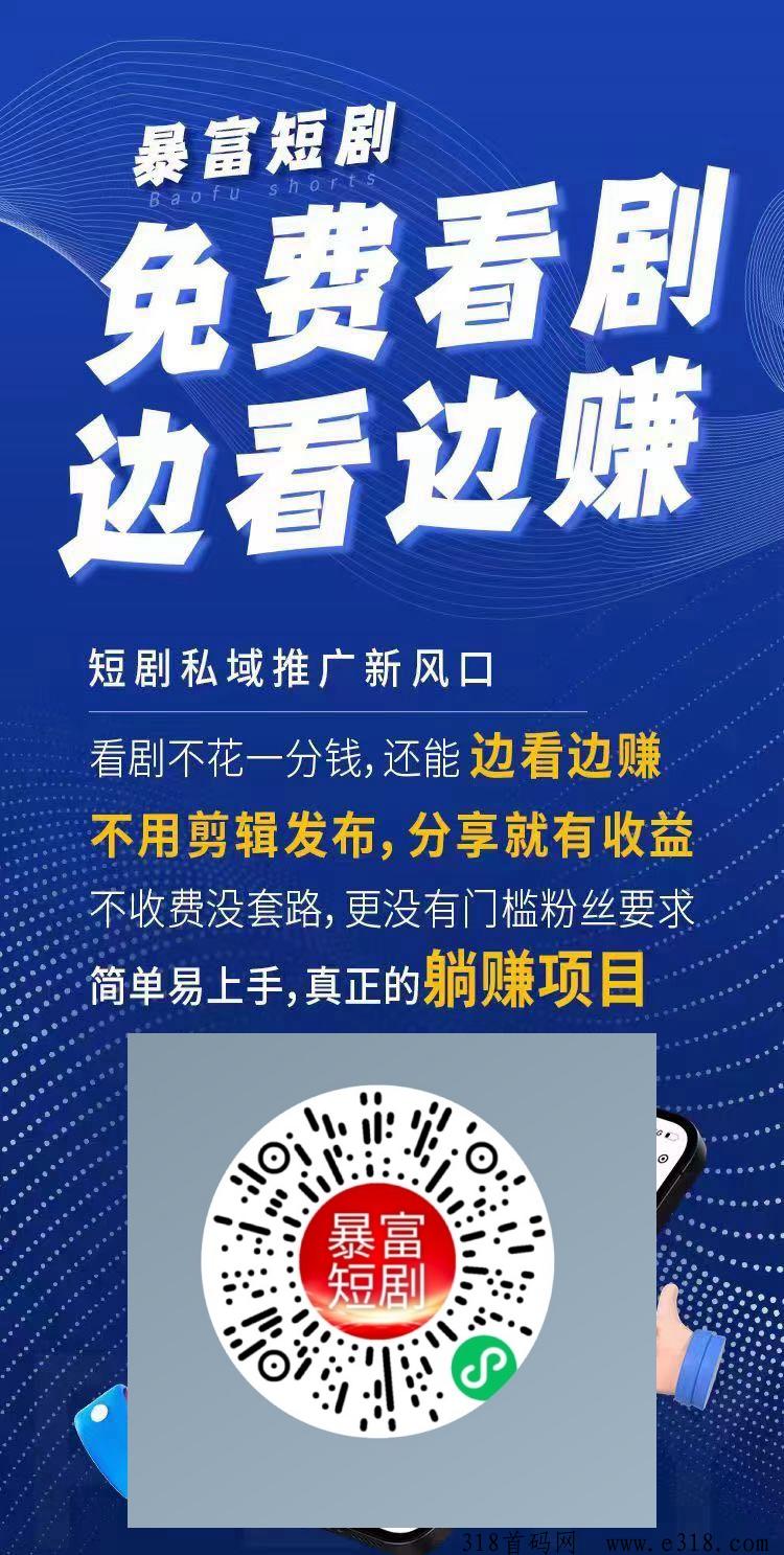 暴富短剧3.0，全新0撸，推广代收益，厉害得很