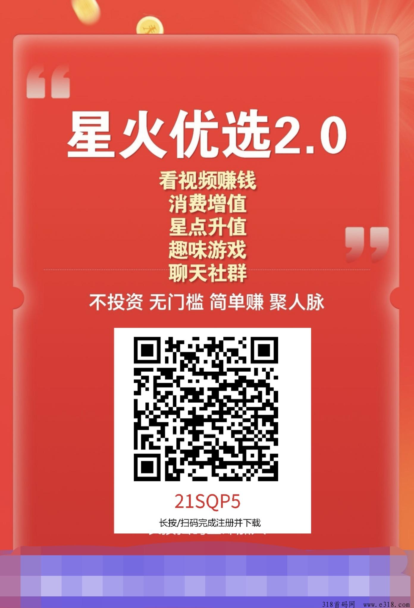 星火优选2.0全面升级，首码，看广告赚米，无线滑落模式，广告单价高