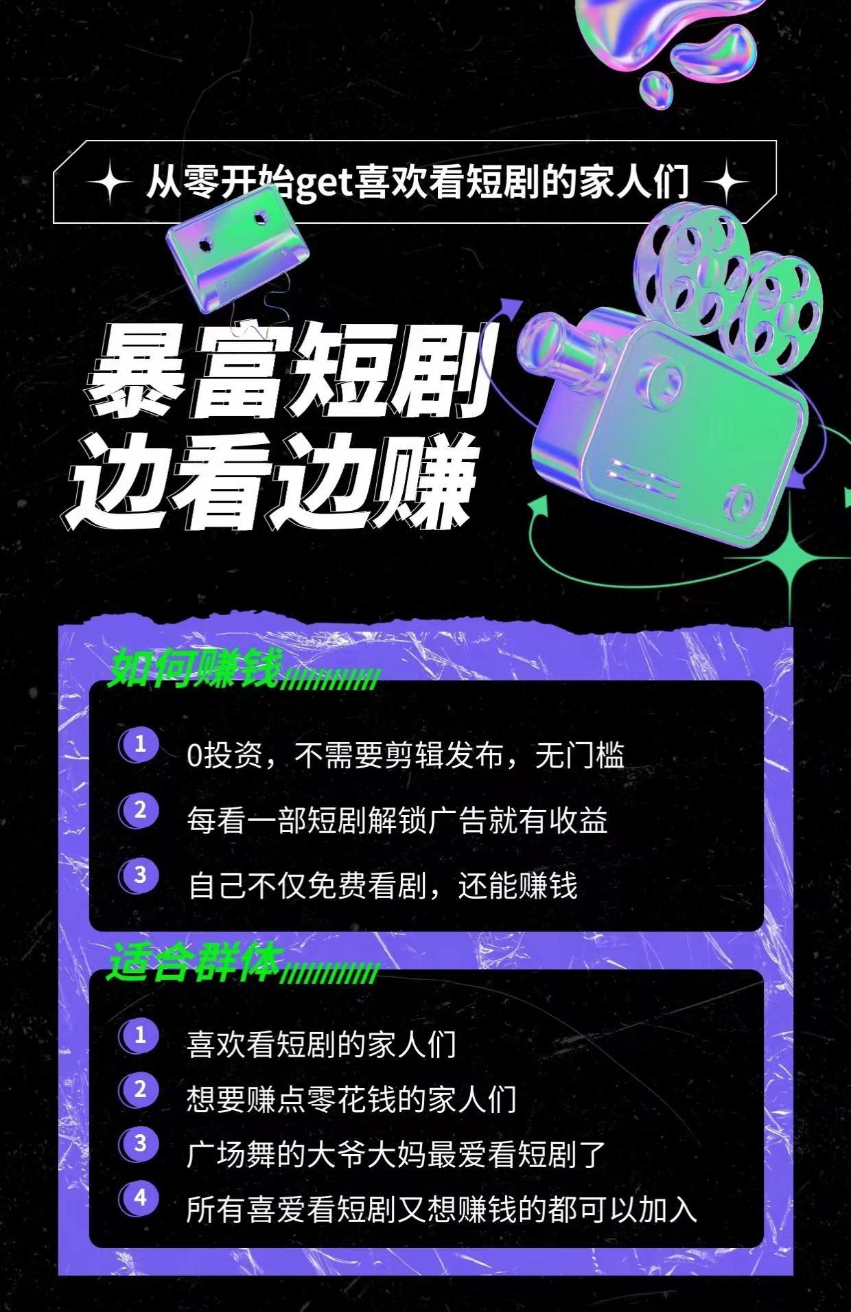 暴富短剧来了，零撸广告