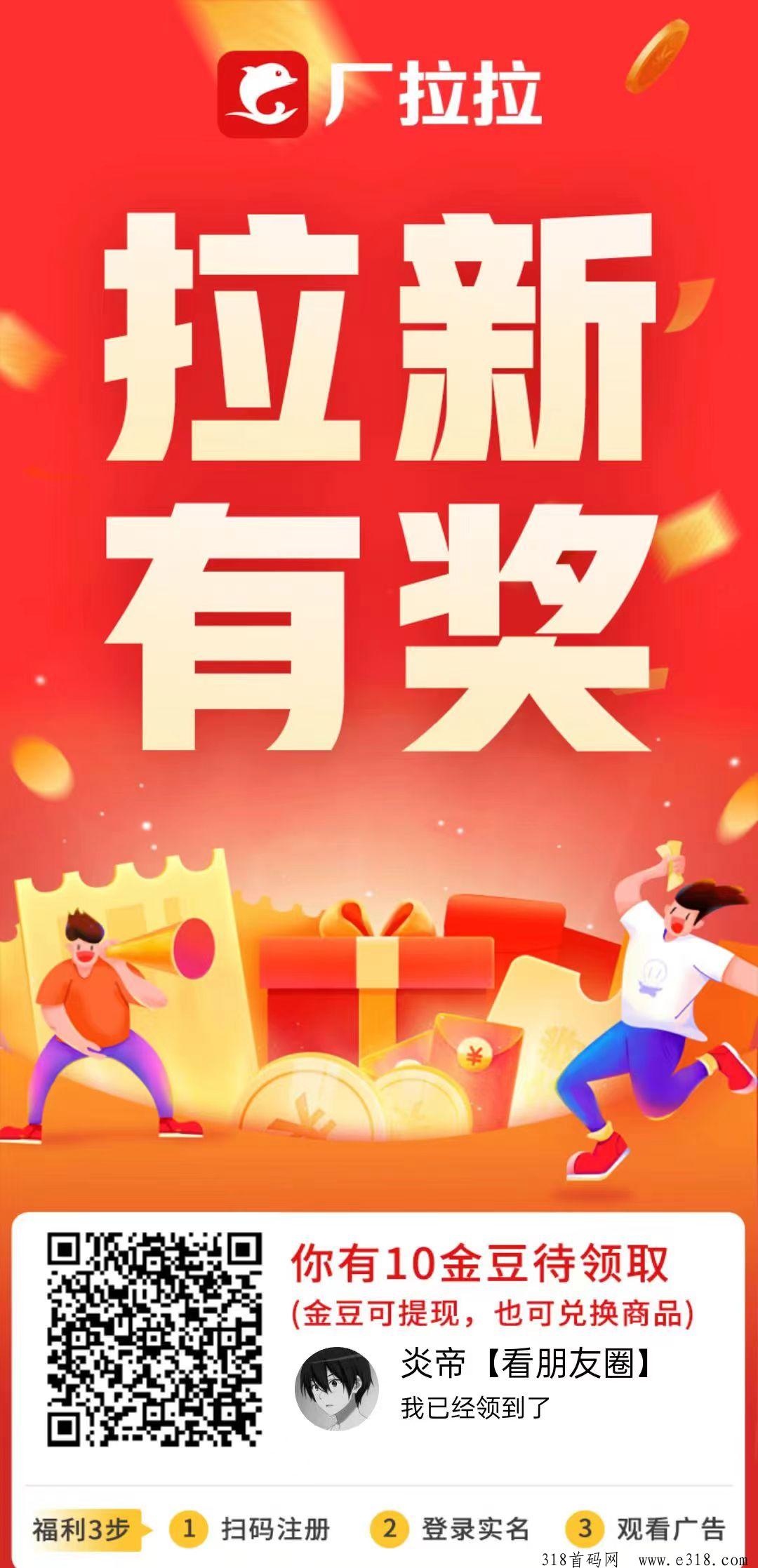 厂拉拉，看广告得金豆可提现，免费撸货，零撸天花板，收益稳定