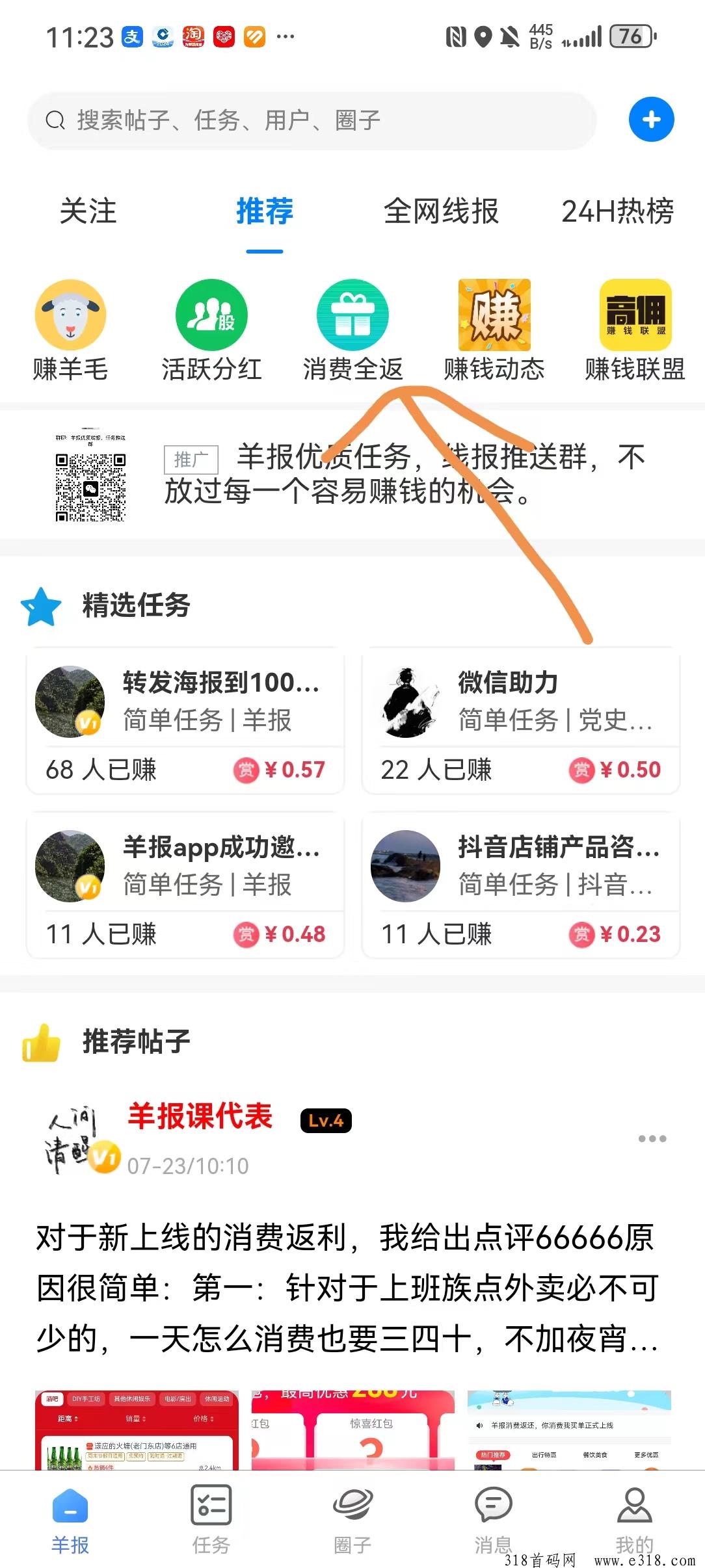 羊报生活消费全返首码，注册送奖励