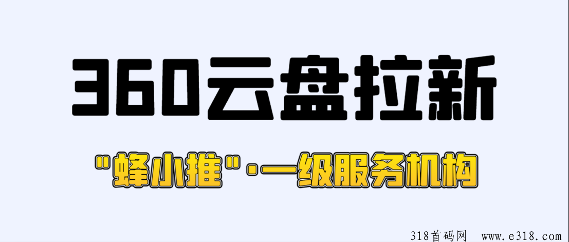 独家上架360安全云盘拉新，引领网盘推广新机会