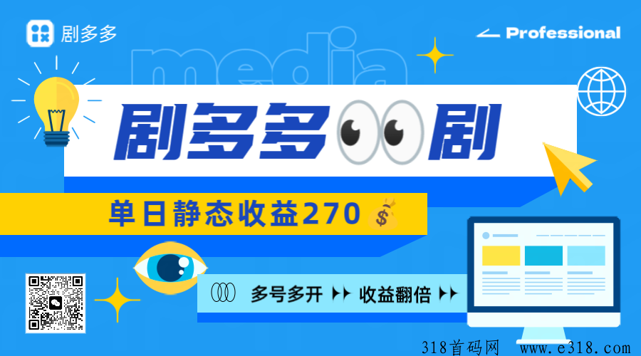 剧多多静态看剧收益高，首码上线，多号多赚