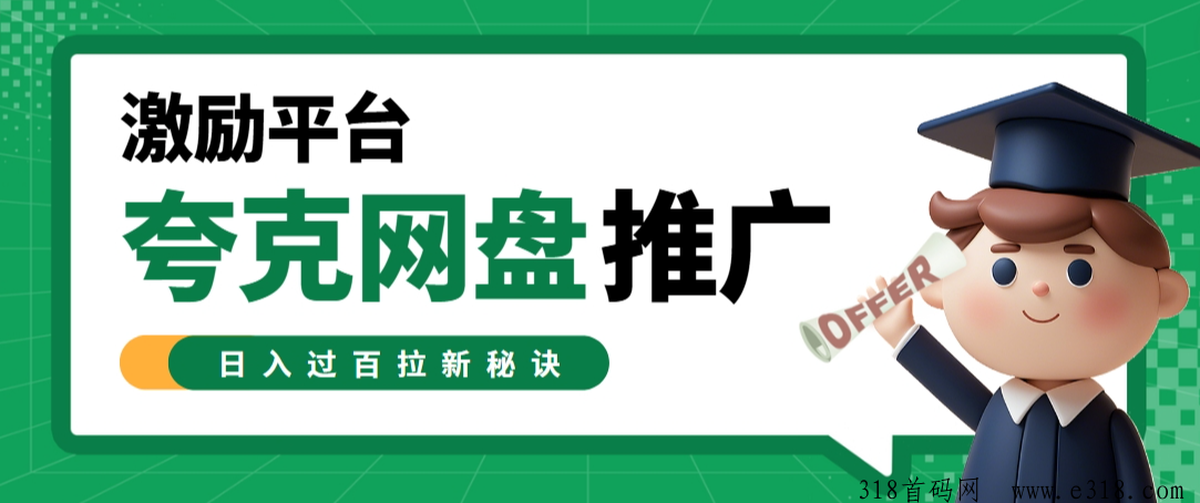 任推邦首码，夸克网盘推广激励平台？最新拉新兼职副业渠道分享！