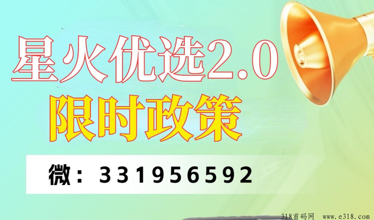 星火优选2.0限时政策，新增广吿1毛保底＋星点＋聊天系统