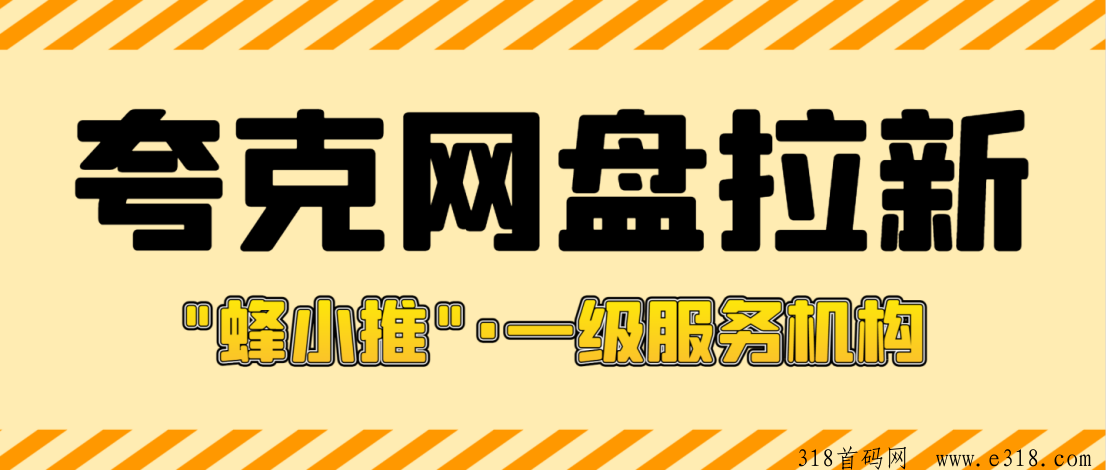 解读夸克网盘拉新转存收入，一手推广激励活动附渠道剖析
