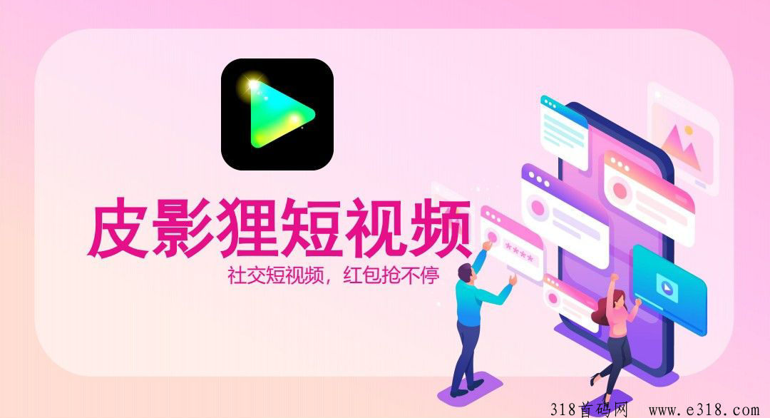 皮影狸短视频，首码对接，即将上线，行业内的佼佼者