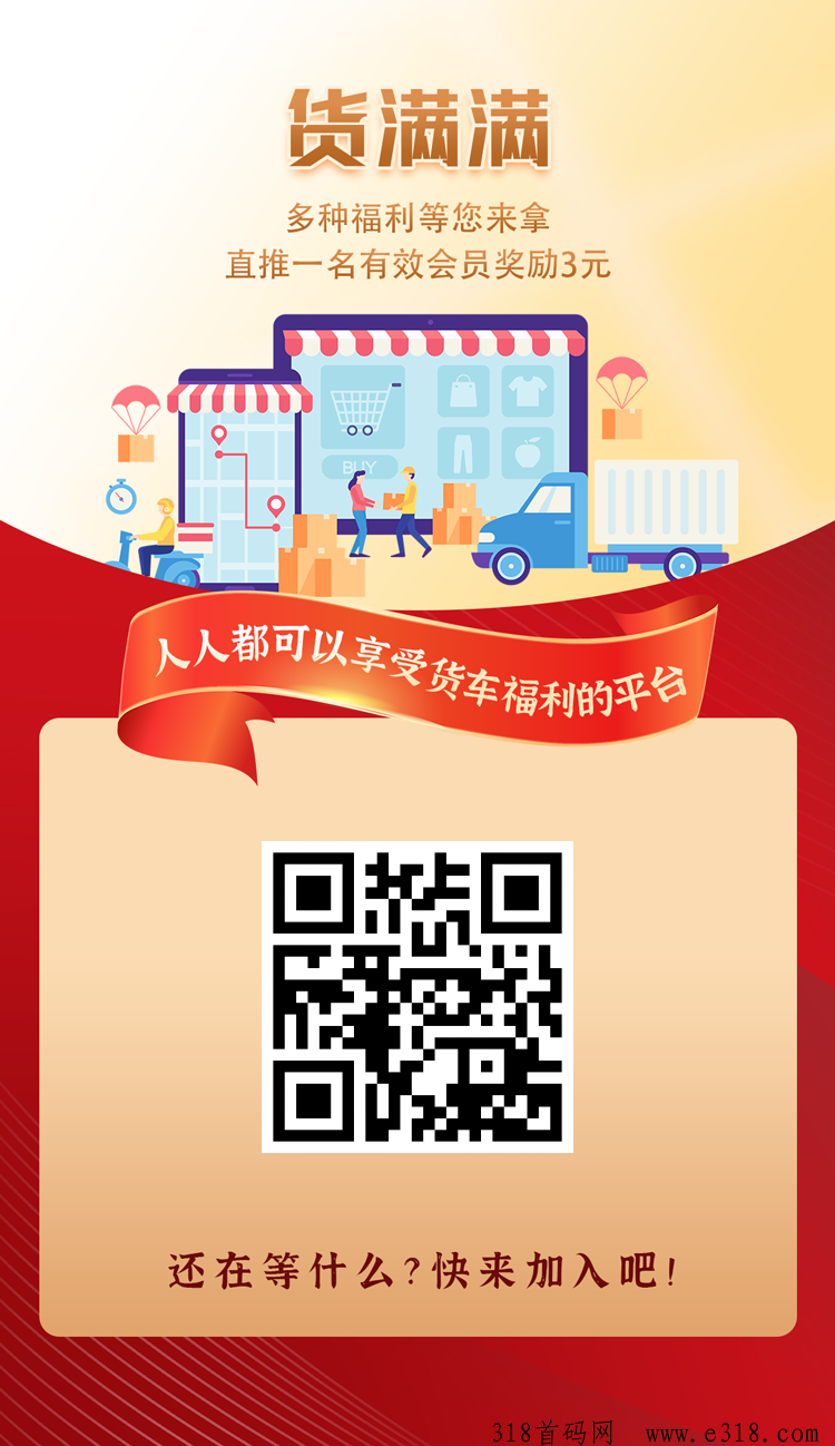 最新首码福利项目！刚出几天《货满满》躺赚模式！