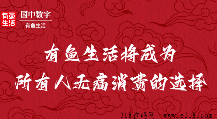 有鱼生活首码，消费增值项目！欢迎了解对接！