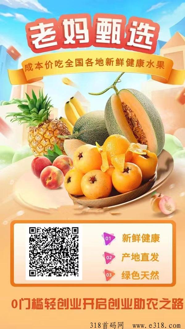 老妈甄选全网首码上线，是一个水果cps平台！