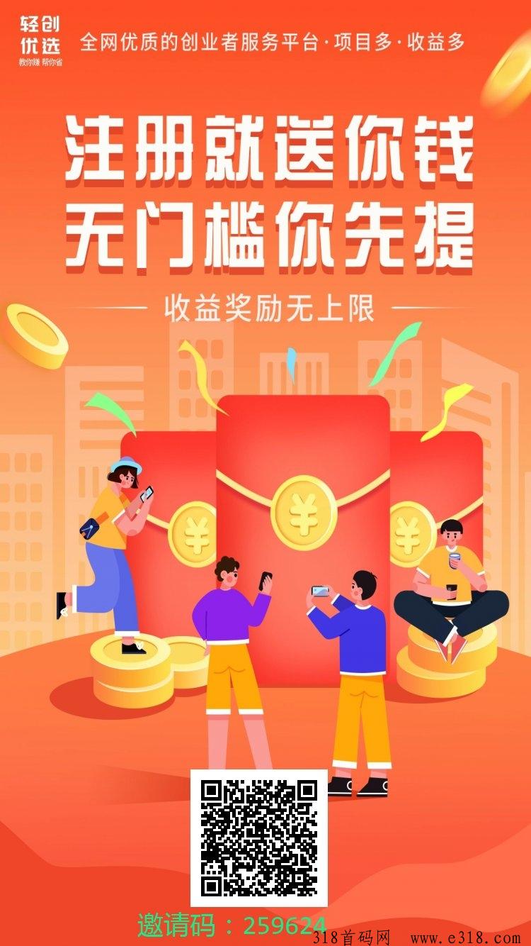 轻创优选邀请码是什么，一款优质的购物平台