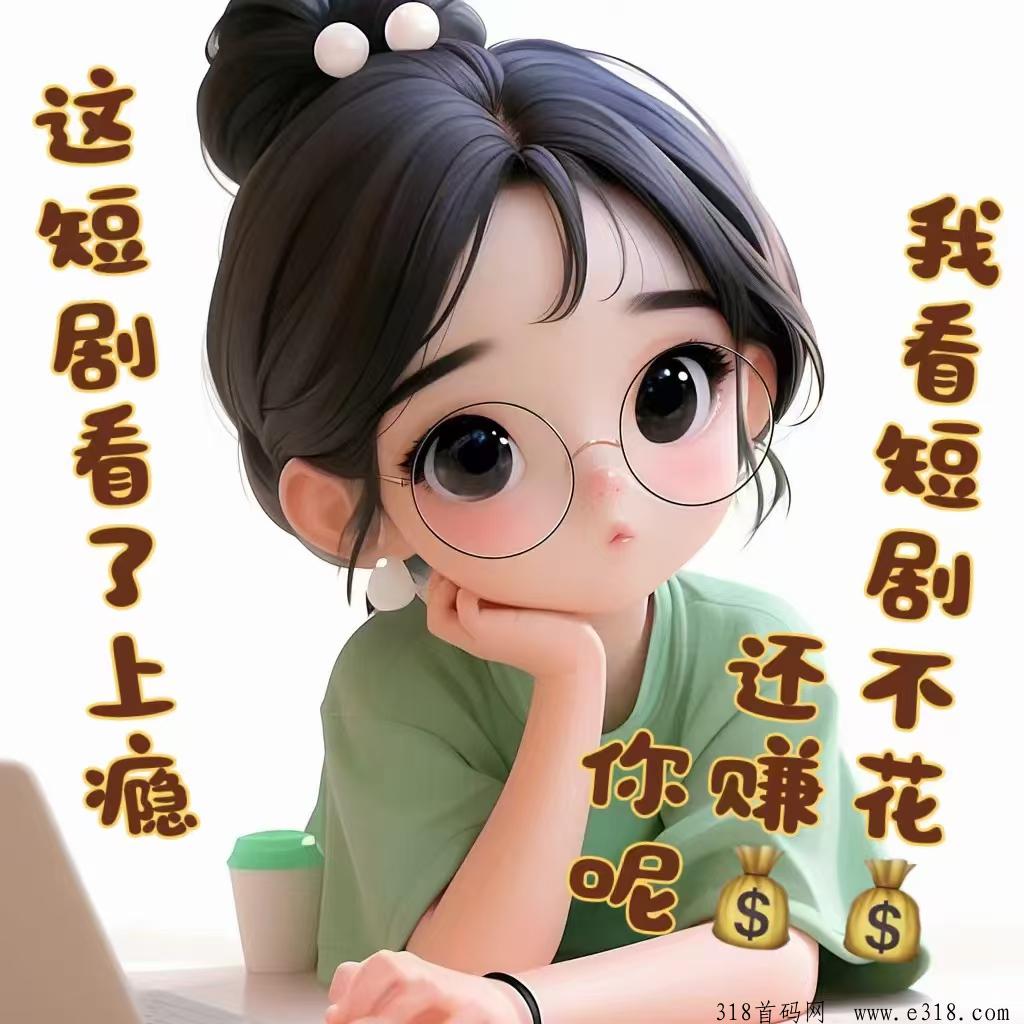 暴富短剧怎么做，2024短剧项目新风口，短剧推广，人人可为，零门槛创业