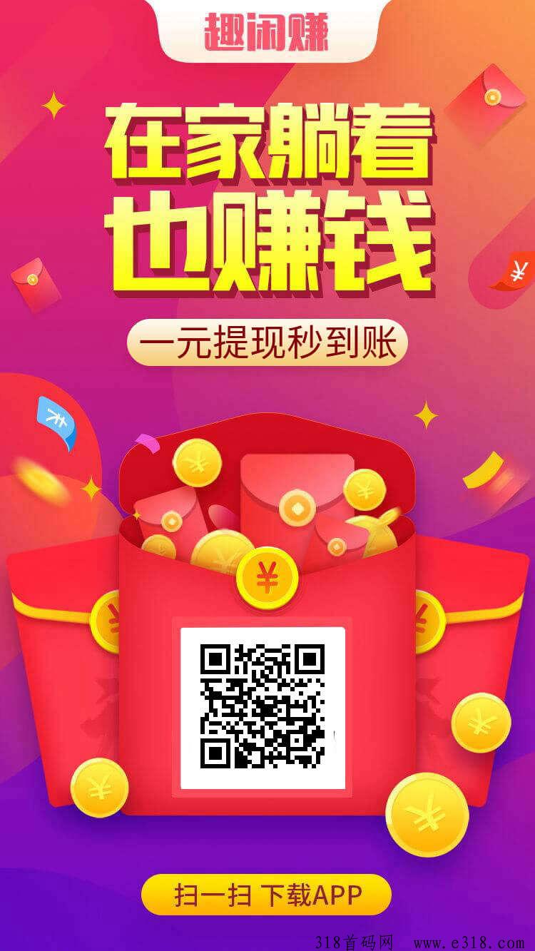 《趣闲赚》悬赏平台，有独特的任务板块和游戏板块，双模式收益且有排行榜玩法，每天轻轻松松赚米
