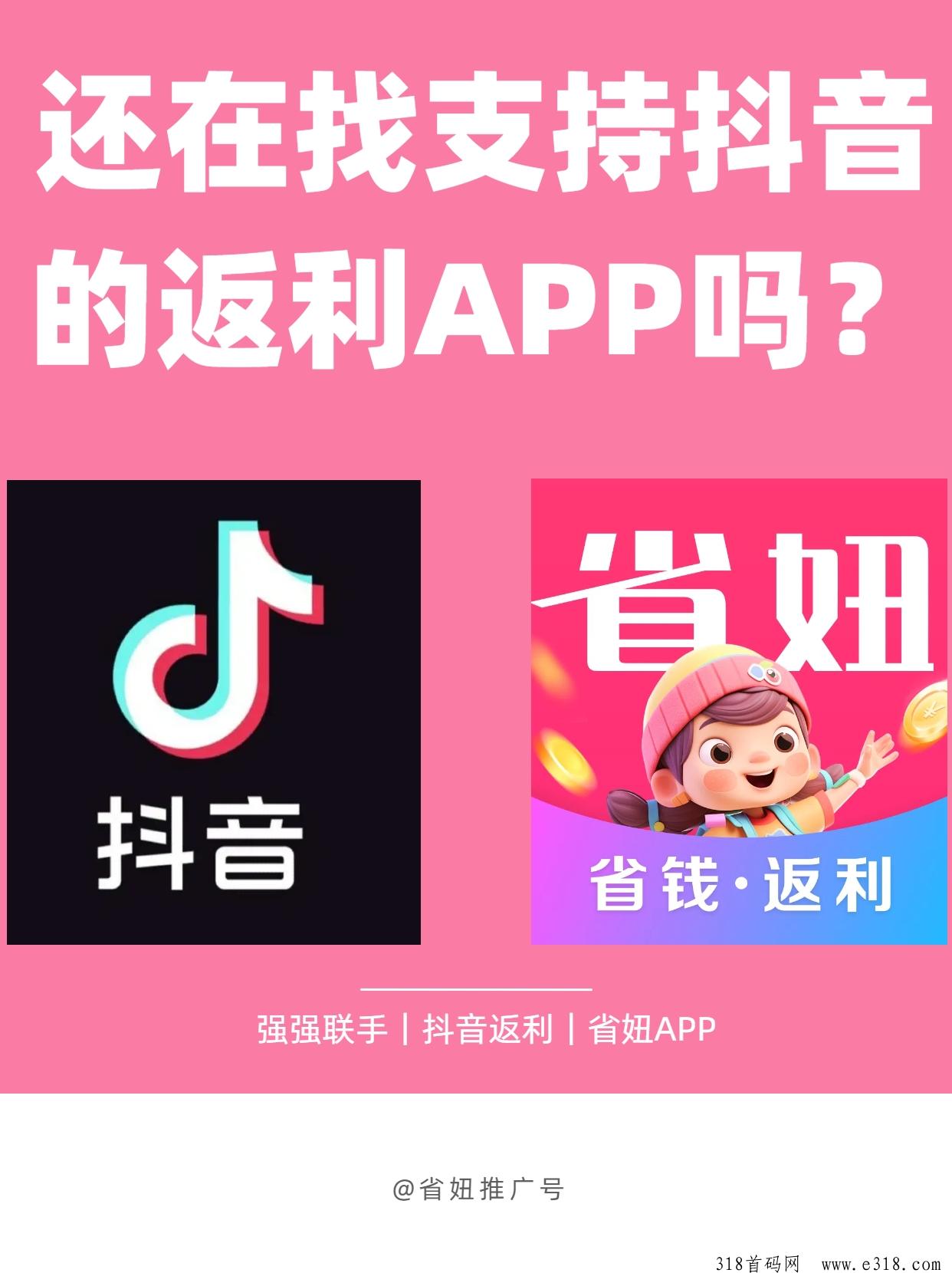 省妞返利APP，2024最新抖音返利软件，最新抖音购物怎么拿返利