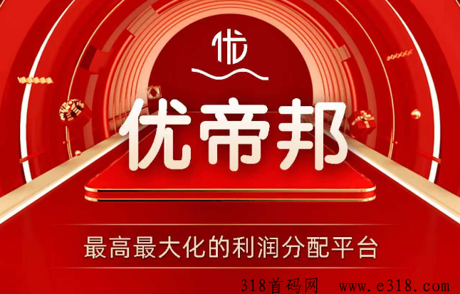 优帝邦official，重磅来袭