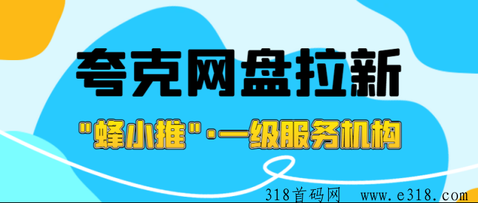 洞察夸克网盘拉新激励活动！全新授权思路和推广技巧助力网盘推广