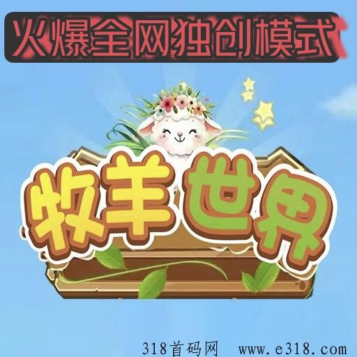 牧羊世界独家创新模式，招募市场部首码团队长