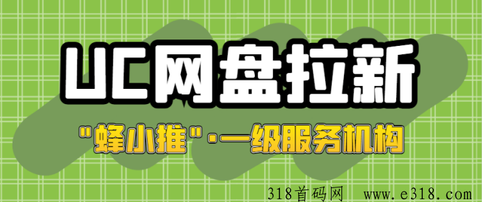 UC网盘拉新操作简单吗？全新推广教程助你从入门走向熟练，激励活动平台展示