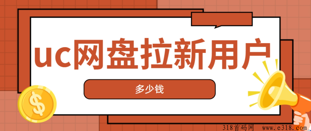 任推邦，uc网盘拉新价格是多少？最新价格推广保姆级教程分享！