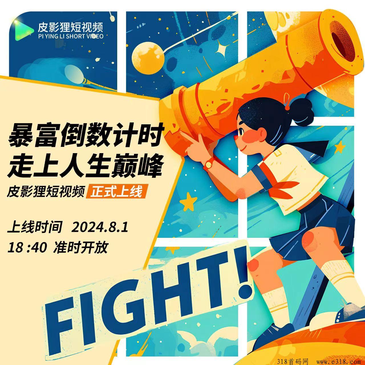 皮影狸，绿色零撸短视频，即将正式上线，2024天花板项目