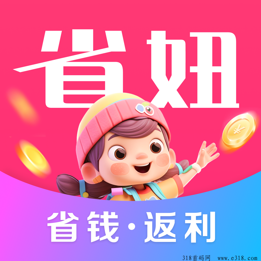省妞返利APP：你的省钱超能力，一触即发