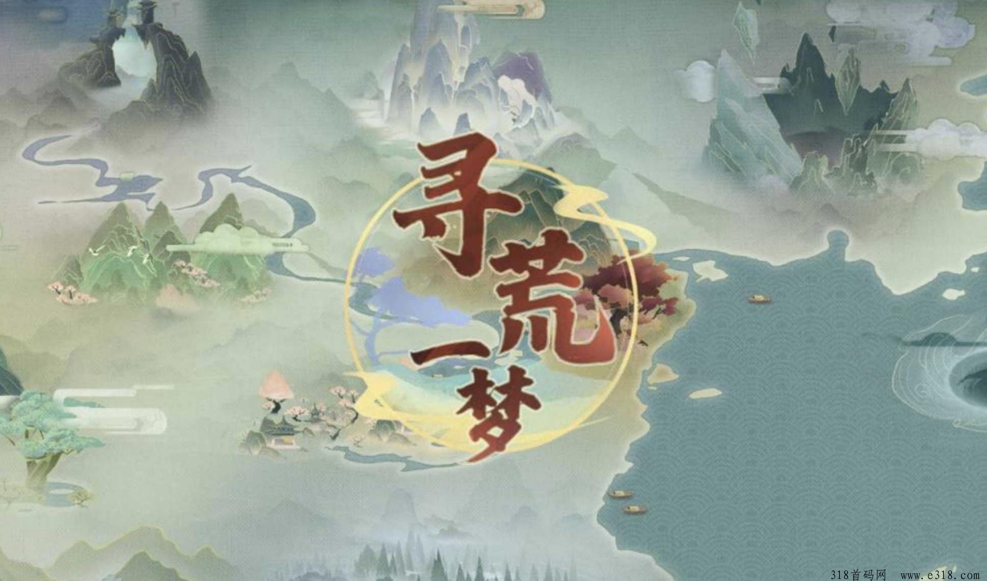 【寻荒一梦】项目资料，借鉴“寻道大千”玩法的梦幻仙域二台